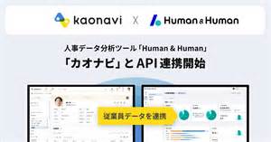 人事データ分析ツール「Human & Human」 タレントマネジメントシステム「カオナビ」とAPI連携開始 | 株式会社クラウドワークスの ...