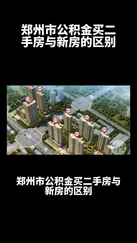 郑州市公积金买二手房与新房的区别 - 知乎