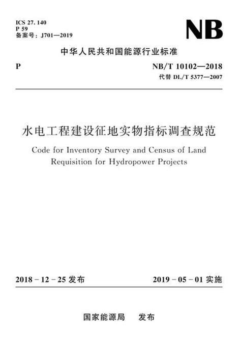 NB/T 10102-2018 水电工程建设征地实物指标调查规范下载_亿文网