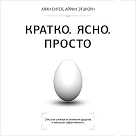 Simple [Russian Edition]: Conquering the Crisis of Complexity (Audio ...