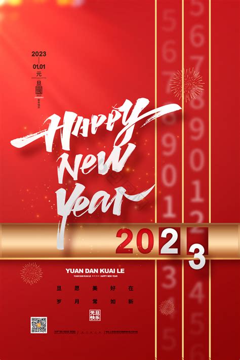 2023新年快乐元旦模板-包图网