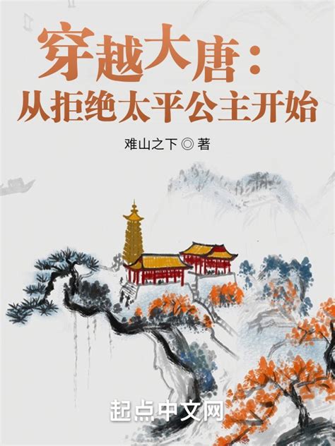 《穿越大唐：从拒绝太平公主开始》小说在线阅读-起点中文网
