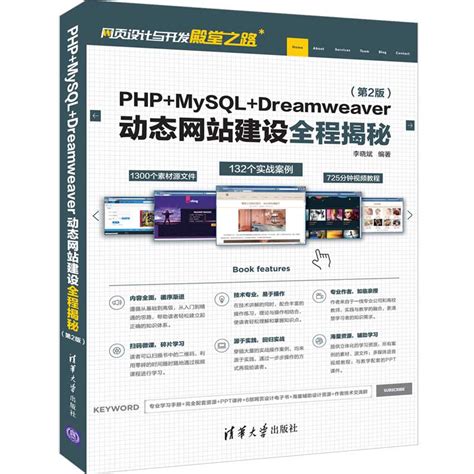 清华大学出版社-图书详情-《PHP+MySQL+Dreamweaver动态网站建设全程揭秘（第2版）》