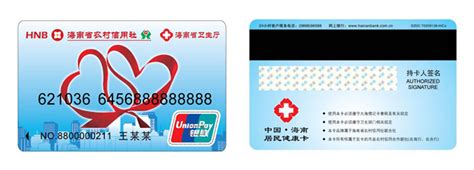 居民健康卡 - 卡类业务 - 海南省农村信用社联合社