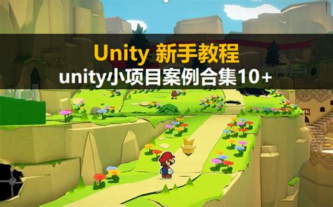 Unity新手入门教程：unity项目案例合集 一次看个够【unity3D零基础自学教程】_哔哩哔哩_bilibili