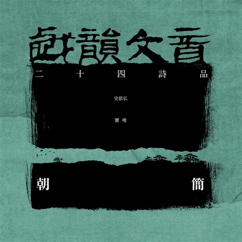 ‎戏韵文音·二十四诗品 by 朝简, Shi Yihong & Dou Wei on Apple Music