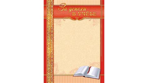 Шаблоны похвальная грамота за отличные успехи в учебе 22 фото
