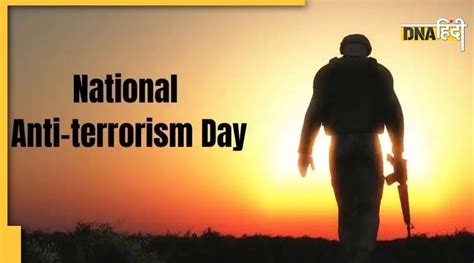 National Anti-Terrorism Day 2022: आतंकवाद विरोधी दिवस पर जानिए कैसा रहा ...