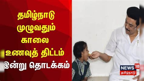 தமிழ்நாடு முழுவதும் பள்ளிகளில் காலை உணவுத் திட்டம் - இன்று தொடக்கம் ...