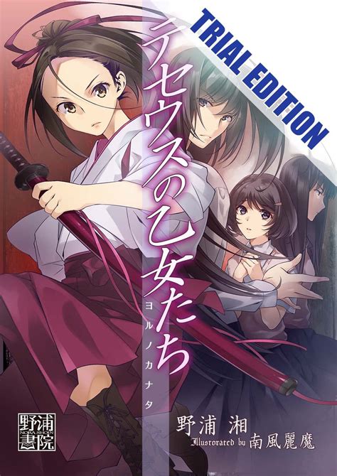 YORUNOKANATA: Maidens of Theseus Trial Edition (Japanese Edition) eBook ...