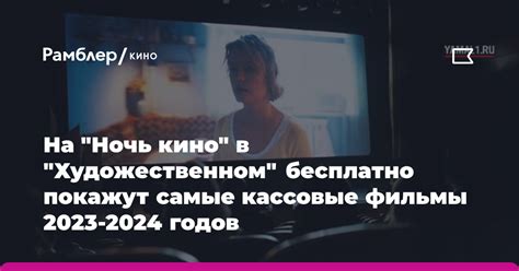 На "Ночь кино" в "Художественном" бесплатно покажут самые кассовые ...
