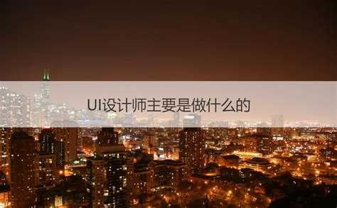 柳州UI设计师工资水平 UI设计师主要是做什么的【桂聘】