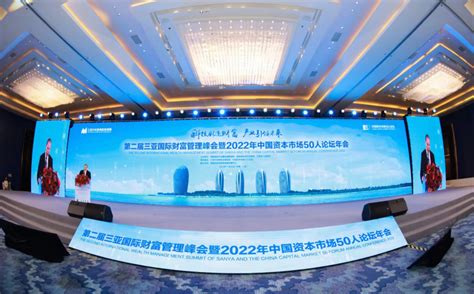 中国资本市场50人论坛年会在三亚成功举行-论坛活动-资本市场50人论坛