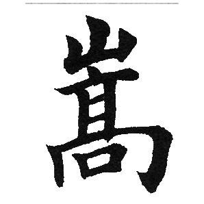 漢字「嵩」の部首・画数・読み方・筆順・意味など