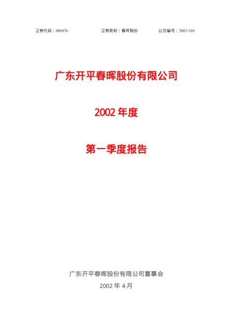 春晖股份：2008年第一季度报告