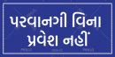 Entry Restricted in Gujarati | Entry Restricted signage in Gujarati