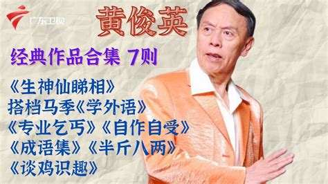 黄俊英小品《生神仙睇相》太经典好看了!罕见与马季同台说相声《学外语》【粤韵风华 黄俊英合集】 #粤语 #粤语