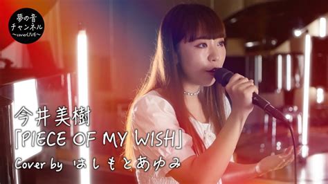 【男が歌う】PIECE OF MY WISH/今井 美樹 -Covered by 坂本タクヤ 【ピアノver.】フル歌詞