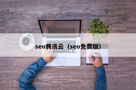 seo腾讯云（seo免费版）-维启网络
