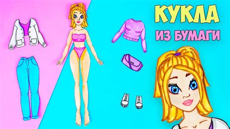Бумажная кукла своими руками | Как сделать куклу и одежду из бумаги ...