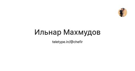 Ильнар Махмудов — Teletype