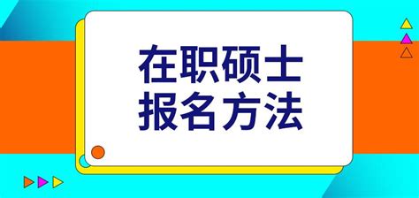 在职硕士报名方法 - 知乎