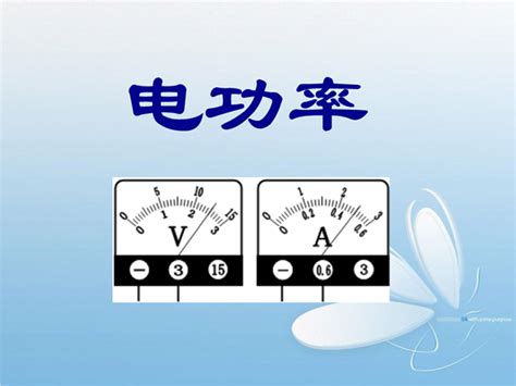 电功率 的图像结果