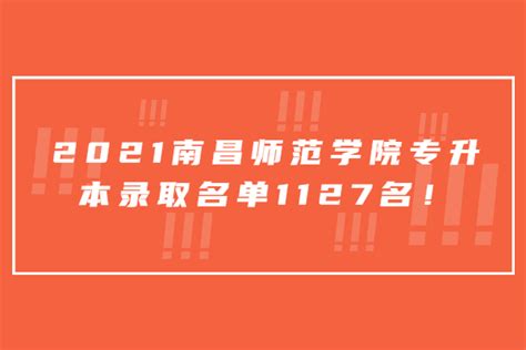 2021南昌师范学院专升本录取名单1127名！-易学仕专升本网
