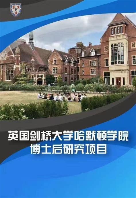 英国剑桥大学哈默顿学院博士后项目的八大特点 - 知乎