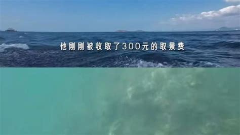 男子去三亚旅游下水拍摄被收300元“取景费”，官方：已关注，多部门协作调查中 - TNAOT