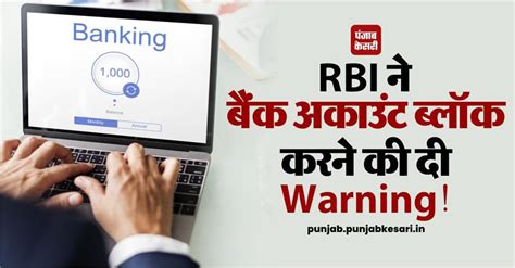 RBI ने बैंक अकाउंट ब्लॉक करने की दी Warning! हैरान करेगी पूरी खबर - rbi ...