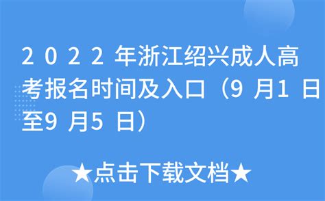 2022年浙江绍兴成人高考报名时间及入口（9月1日至9月5日）