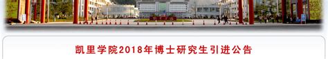 贵州省2019年人文社科示范基地创建工作推进会在凯里学院召开