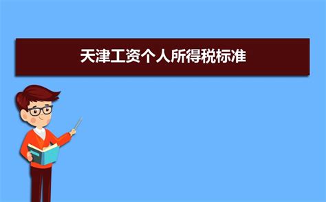2023年天津工资个人所得税标准及起征点规定 附计算方法