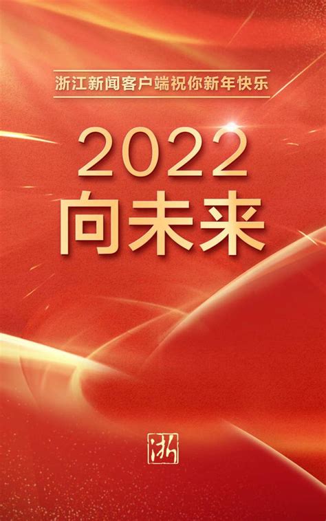 2022，向未来！浙江新闻客户端祝你新年快乐_东方体育