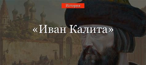 Иван Калита – годы правления, биография князя