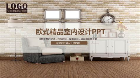 商务欧美风简约大气室内设计案例展示PPT通用模板-PPT牛模板网