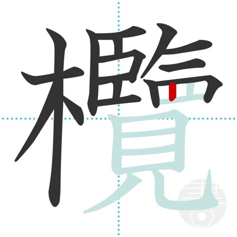 「欖」の書き順(画数)｜正しい漢字の書き方【かくなび】