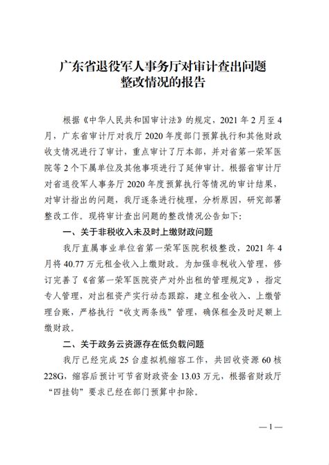 广东省退役军人事务厅对审计查出问题整改情况的报告 - 广东省退役军人事务厅