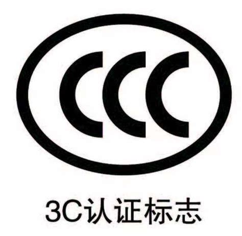 3C 认证 - 知乎