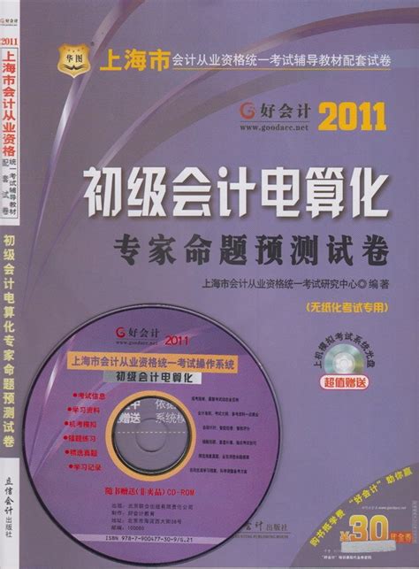 华图 上海市会计从业资格 专家命题预测试卷 初级会计电算化 赠盘_亲亲书世界