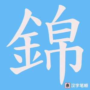 錦的笔顺-錦字的笔画顺序怎么写-松风繁体字