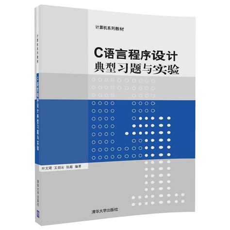 清华大学出版社-图书详情-《C语言程序设计典型习题与实验》