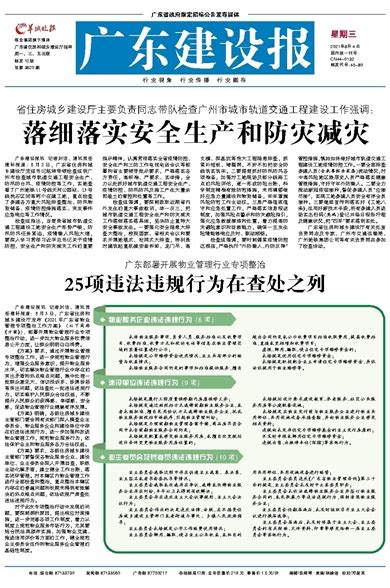 广东建设报-25项违法违规行为在查处之列