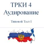 ТРКИ 4 Аудирование - Russian C2 Exam - TRKI 4 Listening