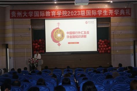 贵州大学国际教育学院举行2023年度开学典礼_腾讯新闻