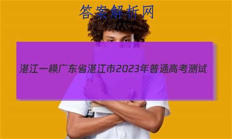 [湛江一模]广东省湛江市2023年普通高考测试(一)1数学试卷 答案(更新中) - 答案城