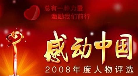 2008年十大感动中国人物-百度经验