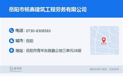 ☎️岳阳市铭鑫建筑工程劳务有限公司：0730-8308583 | 查号吧 📞