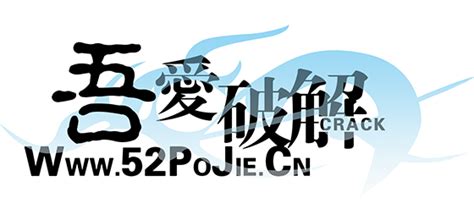 吾爱破解论坛-吾爱破解网-吾爱破解邀请码-52破解论坛-腾牛下载